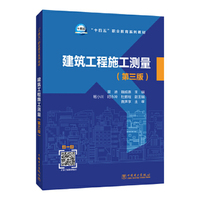 建筑工程施工测量(第三版)