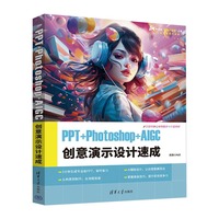 PPT+Photoshop+AIGC 创意演示设计速成