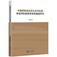 中国西部地区优化合作机制参建国际陆海贸易新通道研究