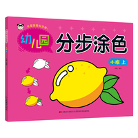 幼儿园分步涂色 小班上