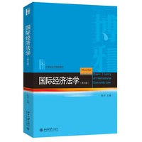 国际经济法学（第九版）