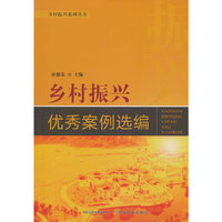 乡村振兴优秀案例选编