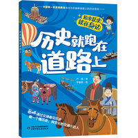 原来历史就在身边——历史就跑在道路上