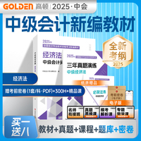 【赠全套精讲课】备考2025年中级会计经济法考试教材辅导书 网课题库历年真题 高顿教材精讲书课包