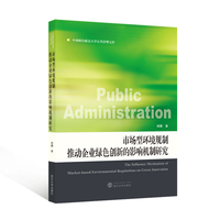 市场型环境规制推动企业绿色创新的影响机制研究