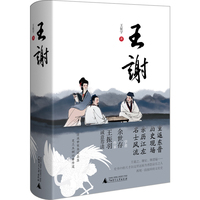 王谢  魏晋精神，王谢风流，以绵密细微的小说手法再现东晋江左名士的群像
