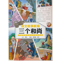 语文故事新编?三个和尚