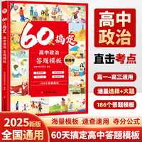 60天搞定高中政治答题模板 高一二三高考解题觉醒新高考思想政治教材学霸提分笔记必刷题知识清单选择性必修一二三四