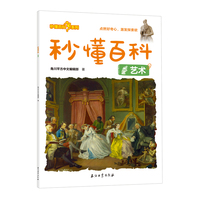 秒懂百科：艺术
