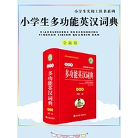 小学生多功能英汉词典(全新版)
