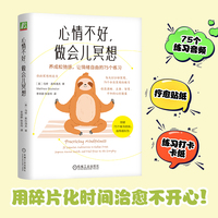 心情不好，做会儿冥想：养成松弛感，让情绪自由的75个练习      [美]马修·索科洛夫