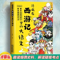 漫画版隐藏在西游记里的大语文
