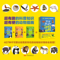 不可思议的动物世界（全3册） 天空中 陆地上 江海里 407种动物等你来发现