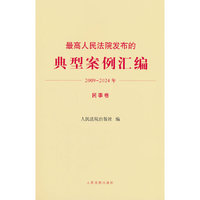 最高人民法院发布的典型案例汇编(2009—2024年)民事卷
