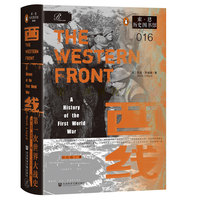 索恩丛书·西线：第一次世界大战史