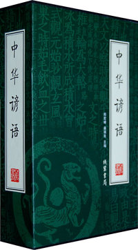 中华谚语(全四册)(绣像本)