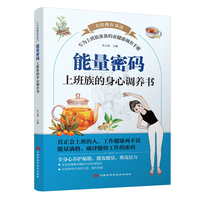 能量密码：上班族的身心调养书