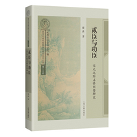 贰臣与功臣：宋元之际名将刘整研究