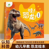 爱德少儿 恐龙百科大绘本儿童恐龙认知启蒙科普绘本高清大图注音版 白垩纪