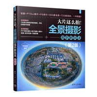 大片这么拍！全景摄影高手新玩法（第2版）