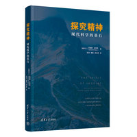 探究精神——现代科学的基石