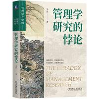 管理学研究的悖论  马浩