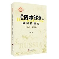 《资本论》的俄国传播史（1867—1899）