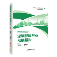 深圳健康产业发展报告2023—2024