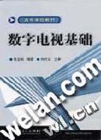 数字电视基础