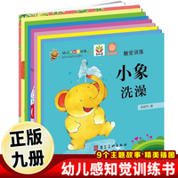 幼儿感知觉训练（全9册）3-6-8-10岁儿童课堂游戏 感知觉开发情绪控制训练游戏指导用书