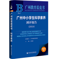 广州教育蓝皮书:广州中小学生科学素养测评报告（2024）