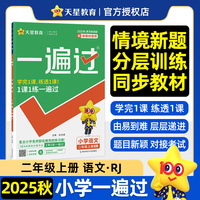 一遍过小学二年级上册语文RJ（人教统编）教材同步练习2025秋适用 天星教育天星教育