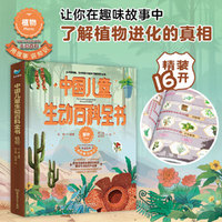 中国儿童生动百科全书：植物
