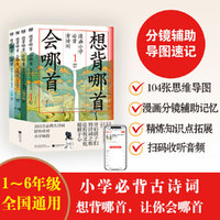 想背哪首，会哪首：漫画小学必背古诗词（全四册）（这是一本让孩子爱上古诗词的魔法书！ 精选104首必背古诗词 漫画图解，生动掌握；思维导图，连接记忆；知识拓展，掌握全面）