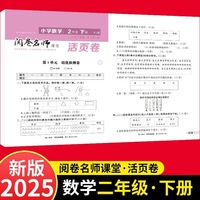 活页卷 小学数学2年级下册 扫码领课程 小学数学专项提升训练单元培优测试卷二年级下册期中测试卷期末测试卷全优冲刺100分试卷测评卷小学1-6年级教辅同步模拟卷乘法除法运算题梳理学习知识