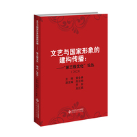 文艺与国家形象的建构传播：“第三极文化”论丛（2023）