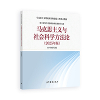 马克思主义与社会科学方法论(2025年版)