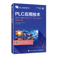 PLC应用技术（第4版）（微课版）（西门子S7-200 SMART）（附实训工单）