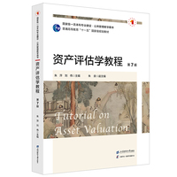 资产评估学教程(第7版)