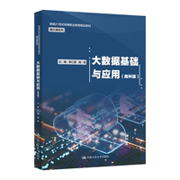 大数据基础与应用（商科版）（新编21世纪高等职业教育精品教材·通识课系列）