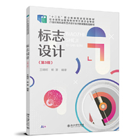 标志设计第3版 王晓昕 杨晋高职高专艺术设计专业