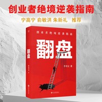 翻盘 创业者绝境翻身指南 宁高宁 俞敏洪 朱新礼推荐
