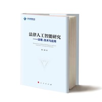法律人工智能研究——法理、技术与应用
