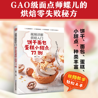 视频详解烘焙入门 饼干面包蛋糕小甜点77例 视频教程逐步讲解，零基础快速上手 烘焙新手入门书
