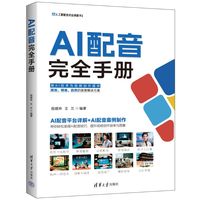 AI配音完全手册