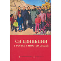 习近平走进百姓家（俄文）