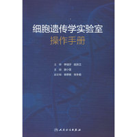 细胞遗传学实验室操作手册