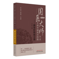 国医大师专科专病用方经验. 第3辑·脾胃肝胆病分册