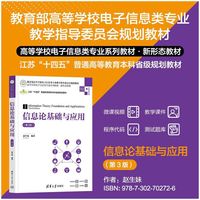 信息论基础与应用（第3版）