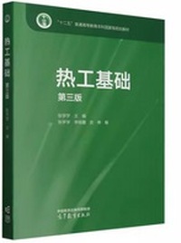 热工基础(第三版)
